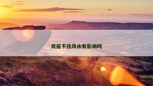 房屋不住风水有影响吗