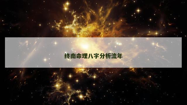 终南命理八字分析流年