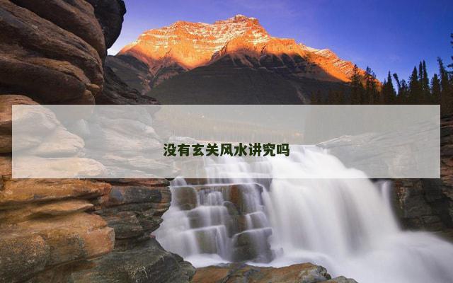 没有玄关风水讲究吗