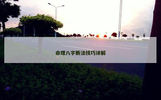 命理八字断法技巧详解