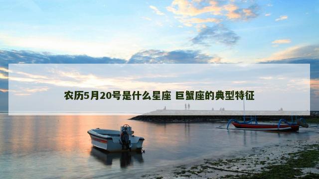 农历5月20号是什么星座 巨蟹座的典型特征
