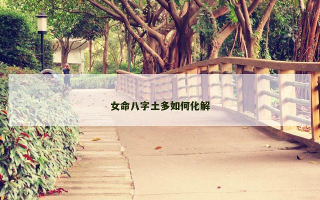 女命八字土多如何化解