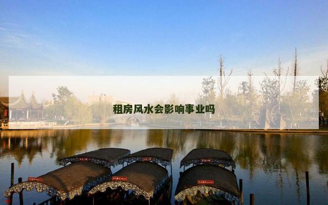 租房风水会影响事业吗