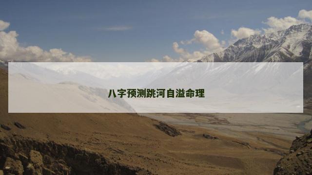 八字预测跳河自溢命理