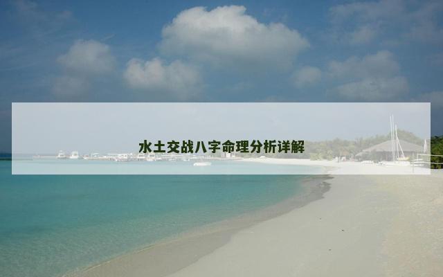 水土交战八字命理分析详解