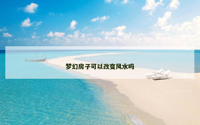 梦幻房子可以改变风水吗