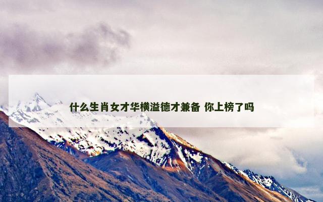 什么生肖女才华横溢德才兼备 你上榜了吗