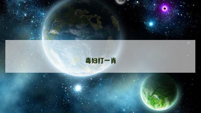 毒妇打一肖