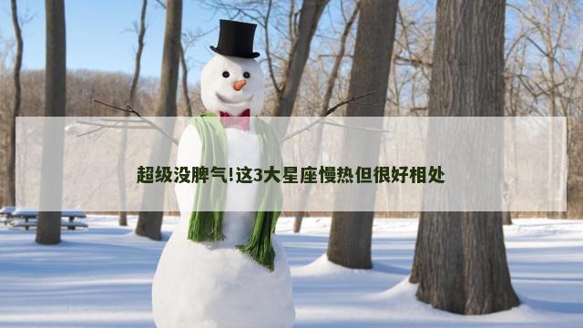 超级没脾气!这3大星座慢热但很好相处