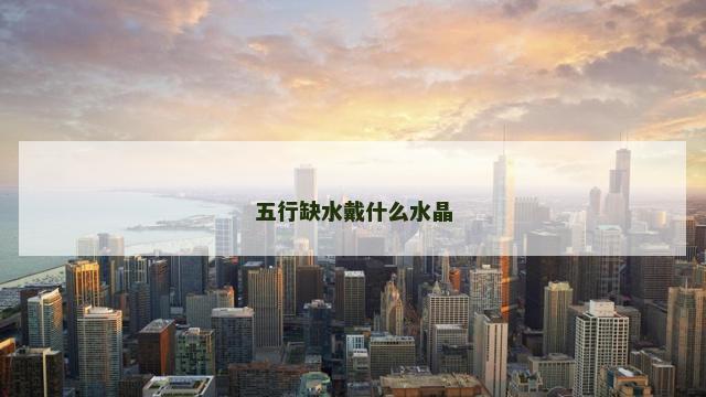 五行缺水戴什么水晶