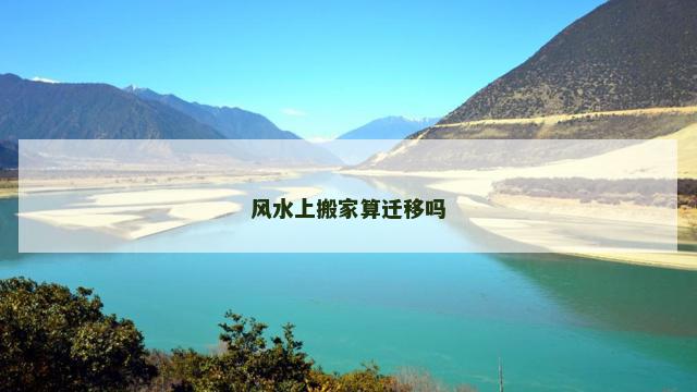 风水上搬家算迁移吗
