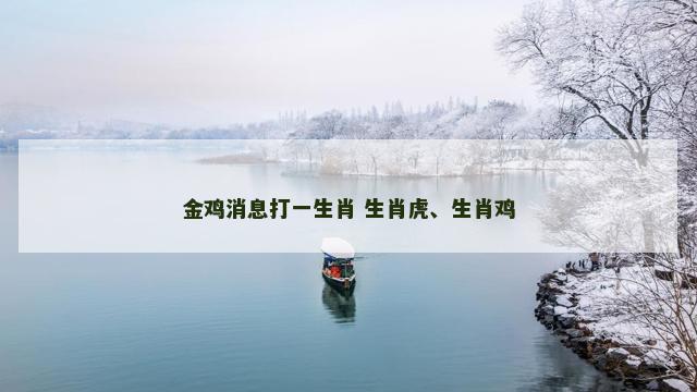 金鸡消息打一生肖 生肖虎、生肖鸡