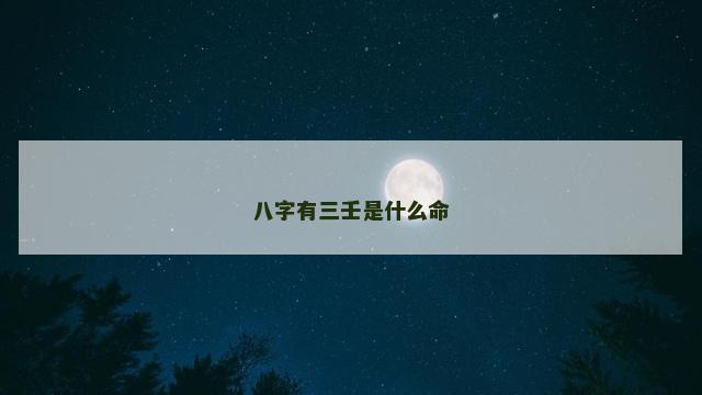 八字有三壬是什么命