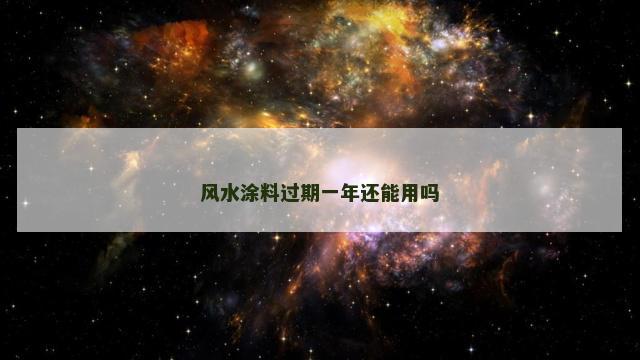 风水涂料过期一年还能用吗