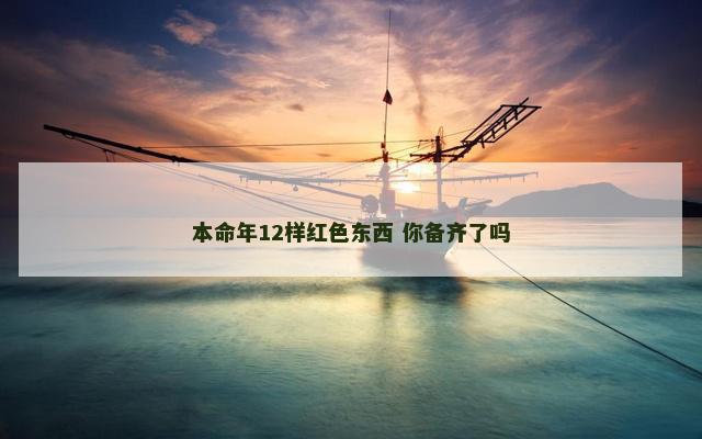 本命年12样红色东西 你备齐了吗