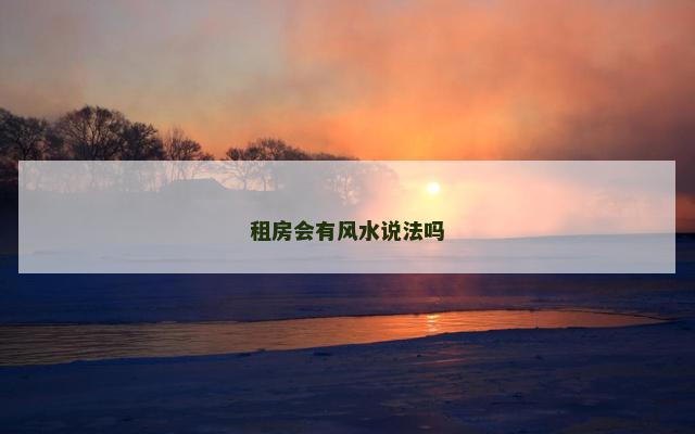 租房会有风水说法吗