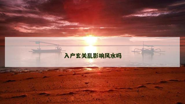 入户玄关乱影响风水吗