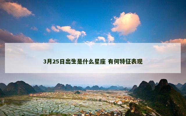 3月25日出生是什么星座 有何特征表现