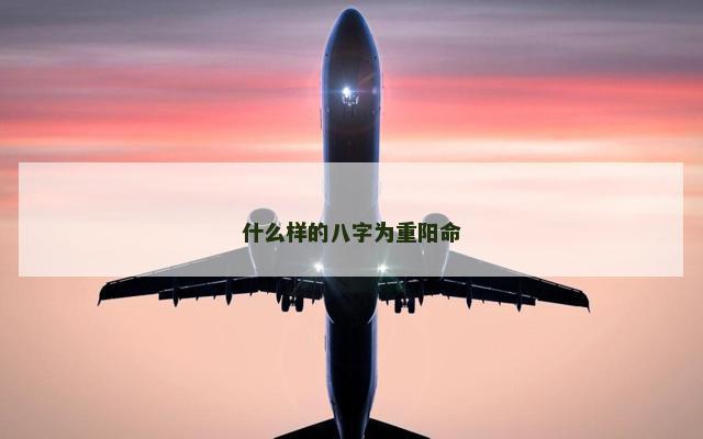 什么样的八字为重阳命