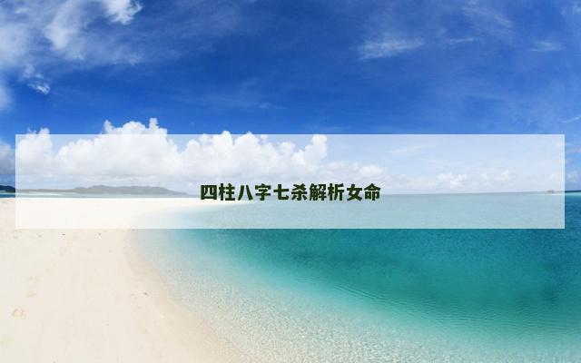 四柱八字七杀解析女命
