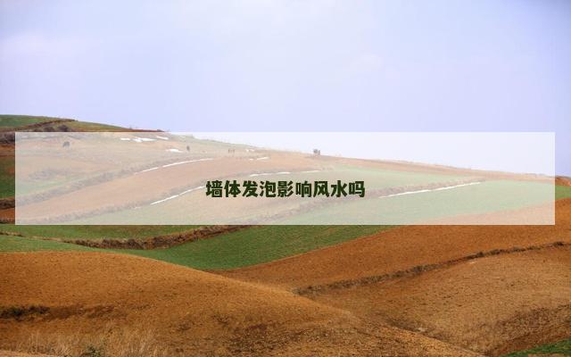 墙体发泡影响风水吗