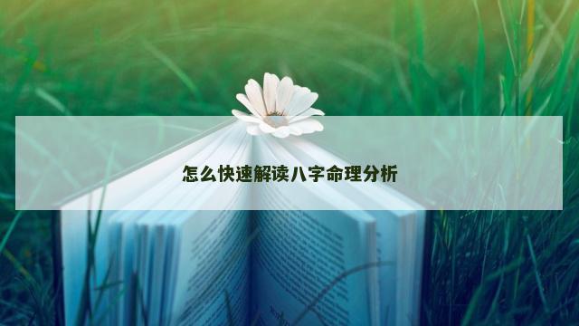 怎么快速解读八字命理分析