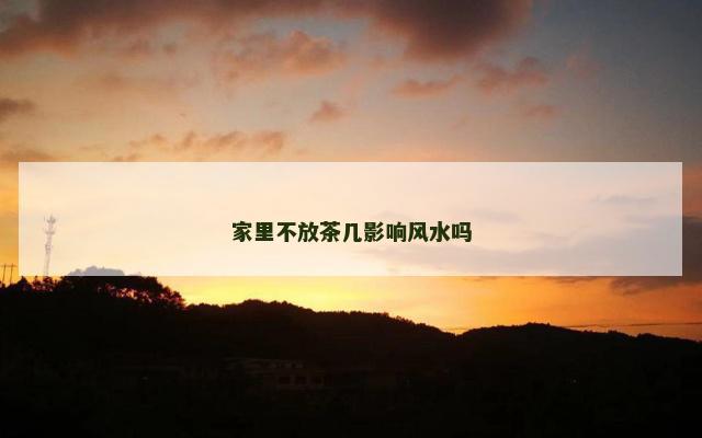 家里不放茶几影响风水吗