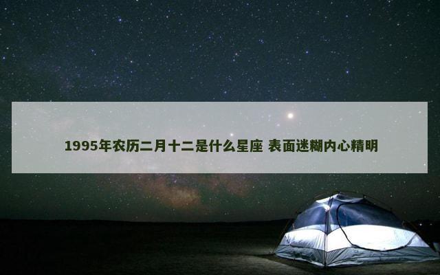 1995年农历二月十二是什么星座 表面迷糊内心精明