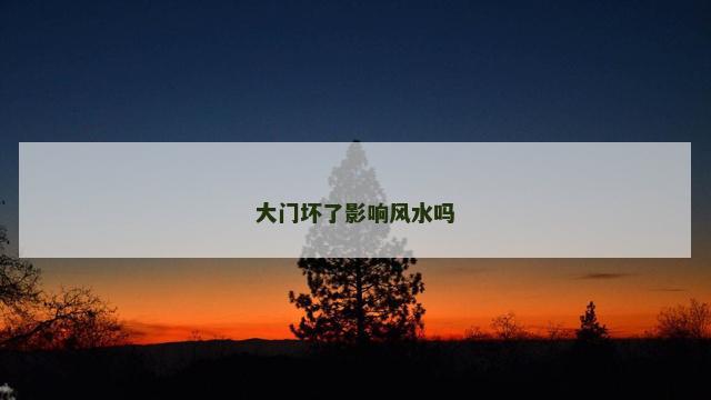大门坏了影响风水吗