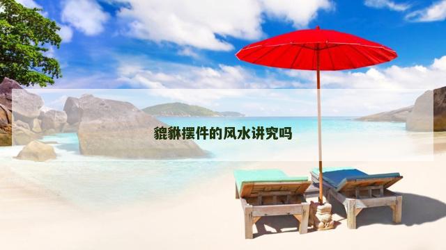貔貅摆件的风水讲究吗