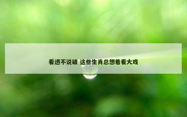 看透不说破 这些生肖总想着看大戏