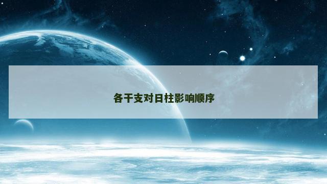 各干支对日柱影响顺序