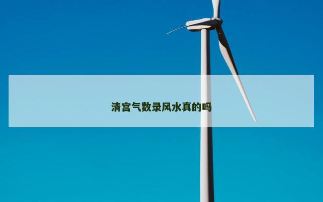 清宫气数录风水真的吗