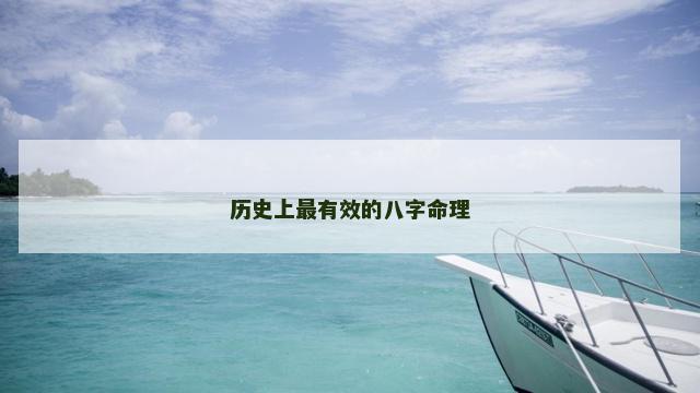 历史上最有效的八字命理
