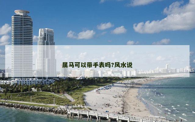 属马可以带手表吗?风水说