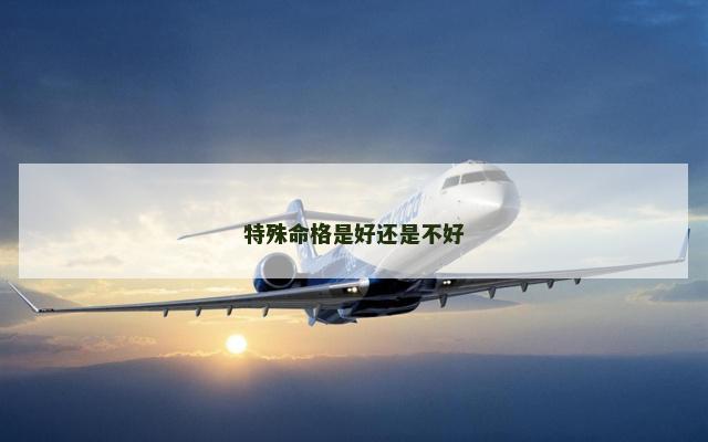 特殊命格是好还是不好