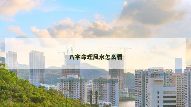 八字命理风水怎么看