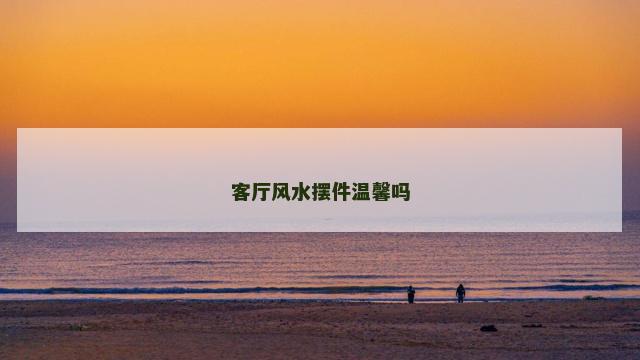 客厅风水摆件温馨吗