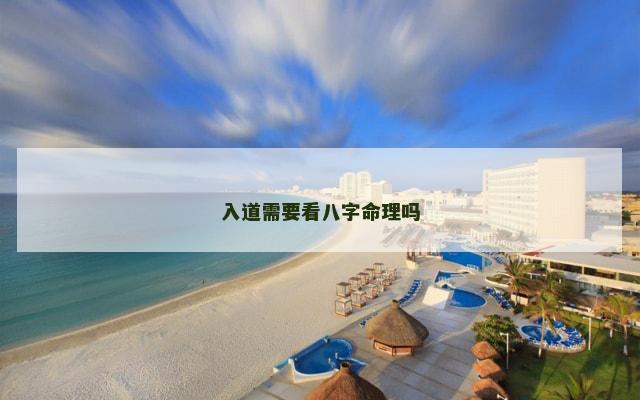 入道需要看八字命理吗
