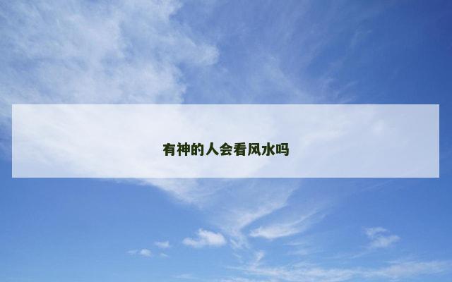 有神的人会看风水吗