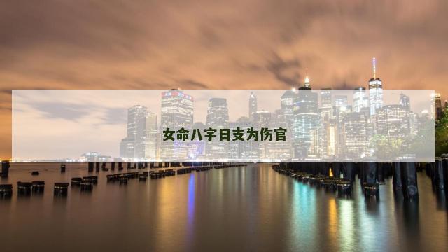 女命八字日支为伤官