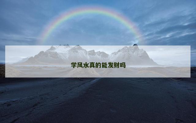 学风水真的能发财吗