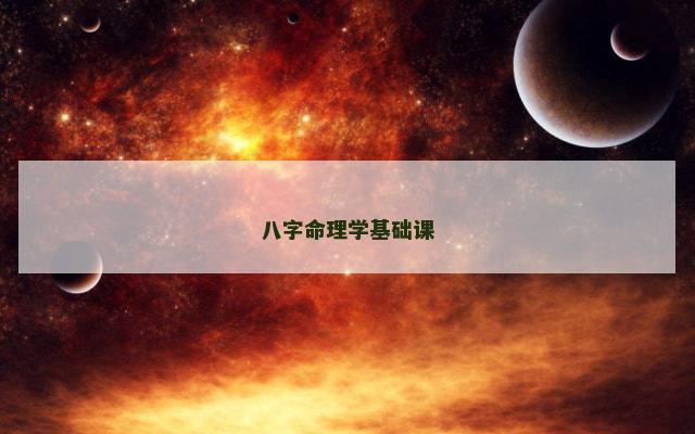 八字命理学基础课