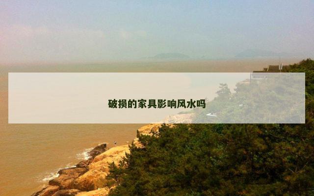 破损的家具影响风水吗