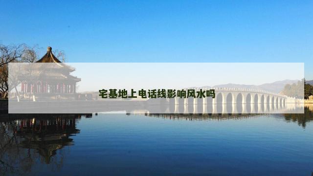宅基地上电话线影响风水吗