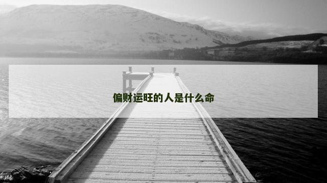 偏财运旺的人是什么命