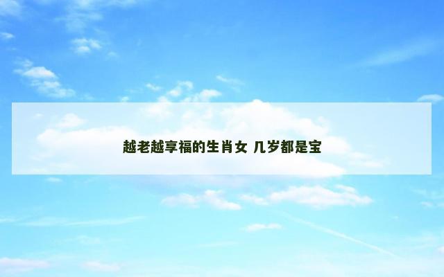 越老越享福的生肖女 几岁都是宝