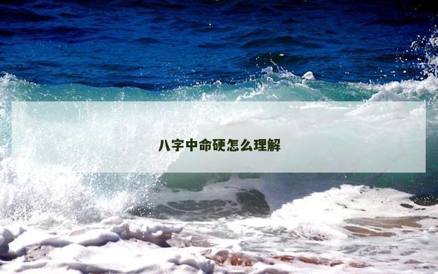 八字中命硬怎么理解
