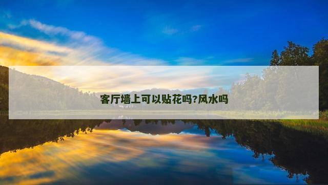 客厅墙上可以贴花吗?风水吗