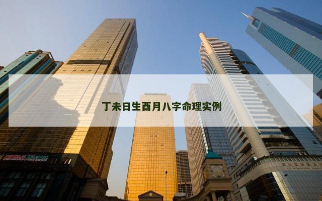 丁未日生酉月八字命理实例